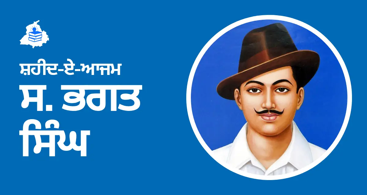 ਸ਼ਹੀਦ ਭਗਤ ਸਿੰਘ [ Shaheed Bhagat Singh Jivani in Punjabi]